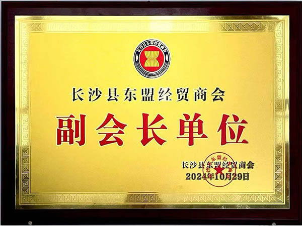長沙縣東盟經貿商會副會長單位